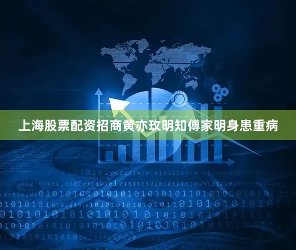 上海股票配资招商黄亦玫明知傅家明身患重病