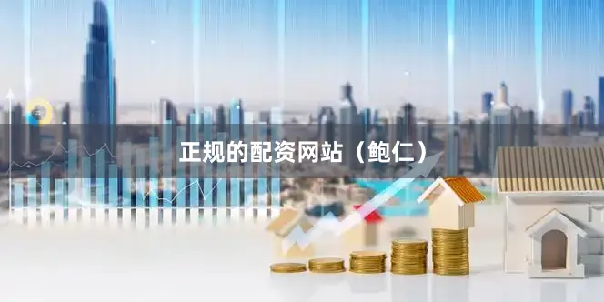 正规的配资网站（鲍仁）