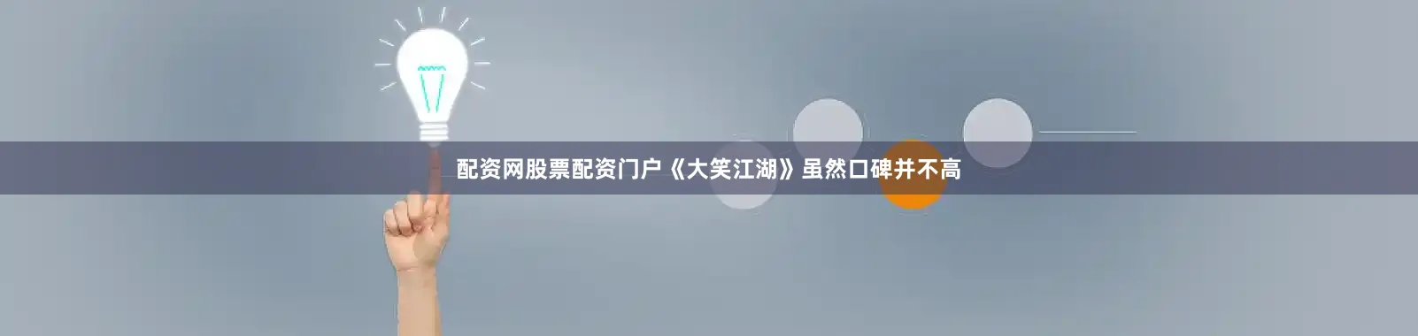 配资网股票配资门户《大笑江湖》虽然口碑并不高