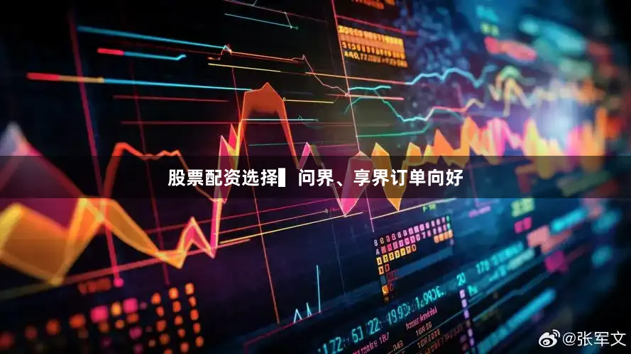 股票配资选择　　▍问界、享界订单向好