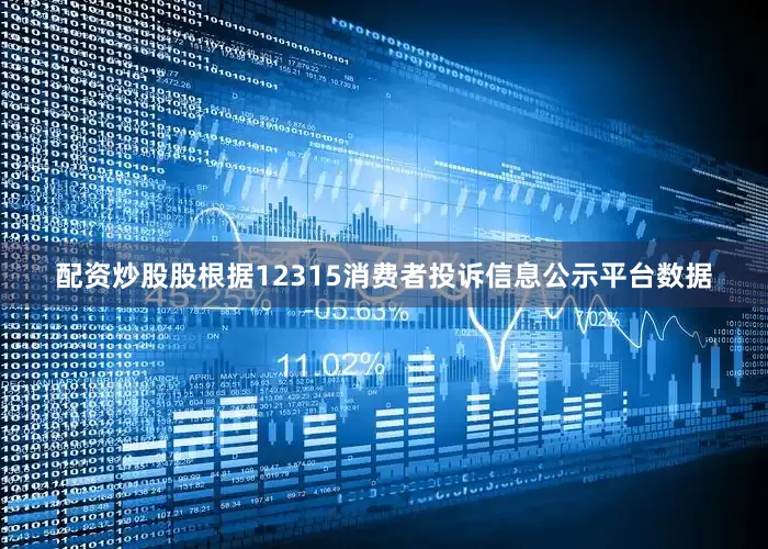配资炒股股根据12315消费者投诉信息公示平台数据