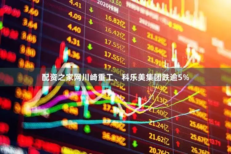 配资之家网川崎重工、科乐美集团跌逾5%