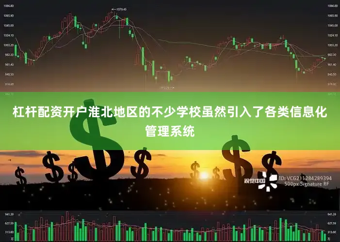 杠杆配资开户淮北地区的不少学校虽然引入了各类信息化管理系统