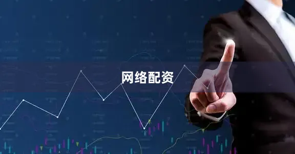 网络配资