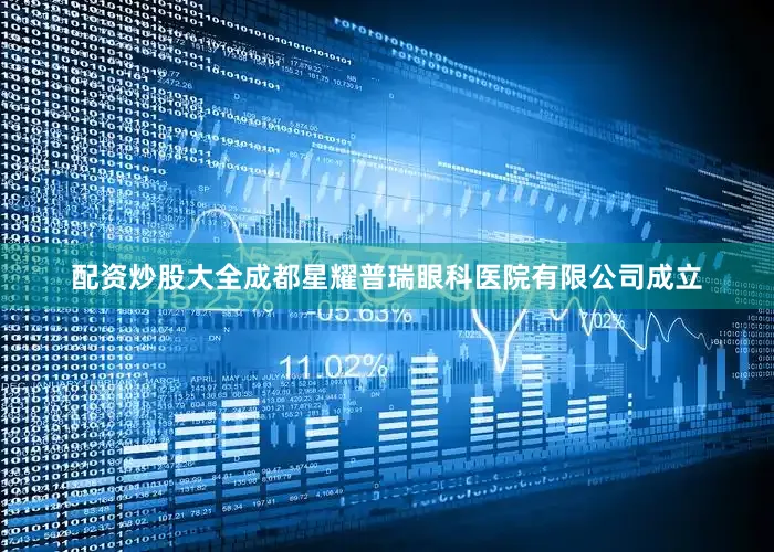 配资炒股大全成都星耀普瑞眼科医院有限公司成立