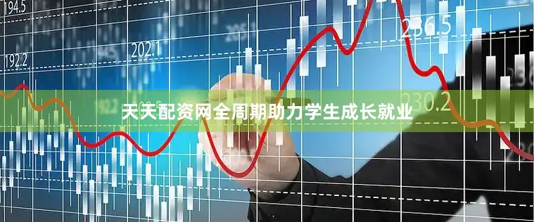 天天配资网全周期助力学生成长就业