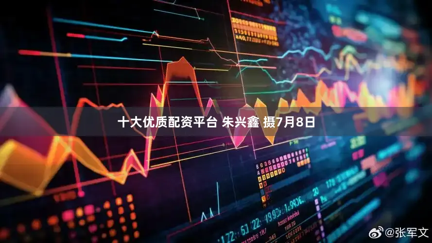 十大优质配资平台 朱兴鑫 摄7月8日