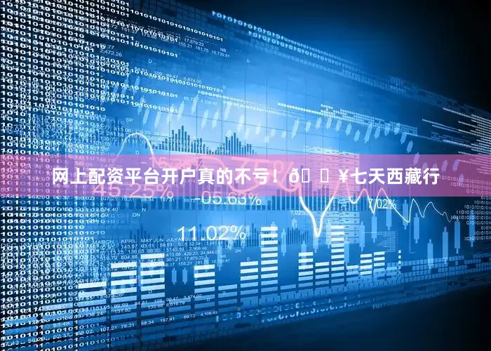 网上配资平台开户真的不亏！💥七天西藏行