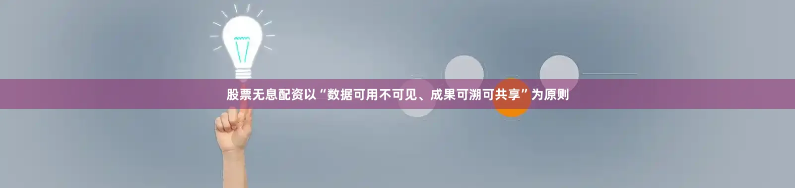 股票无息配资以“数据可用不可见、成果可溯可共享”为原则