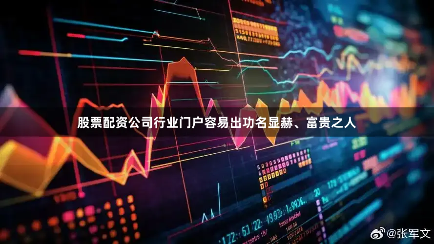 股票配资公司行业门户容易出功名显赫、富贵之人