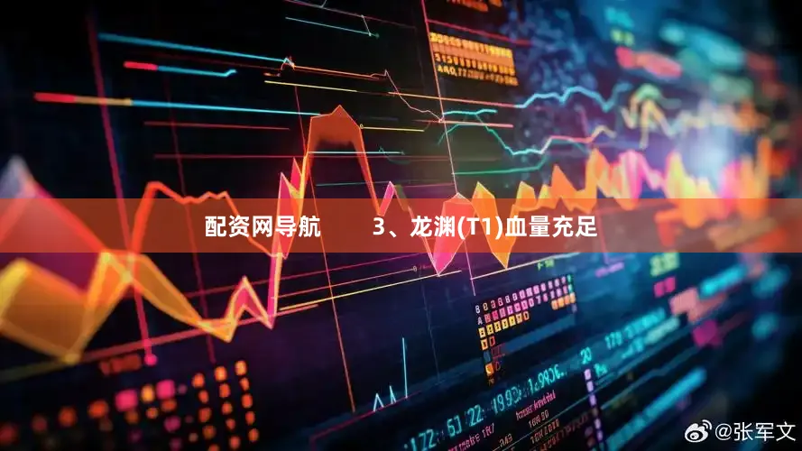 配资网导航        3、龙渊(T1)血量充足
