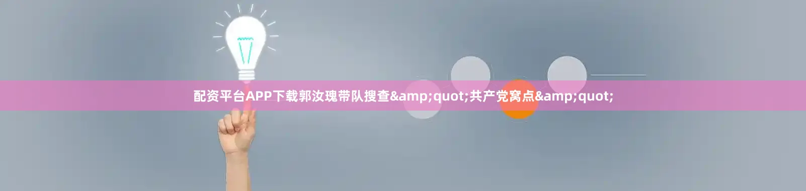 配资平台APP下载郭汝瑰带队搜查&quot;共产党窝点&quot;