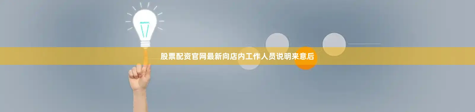 股票配资官网最新向店内工作人员说明来意后