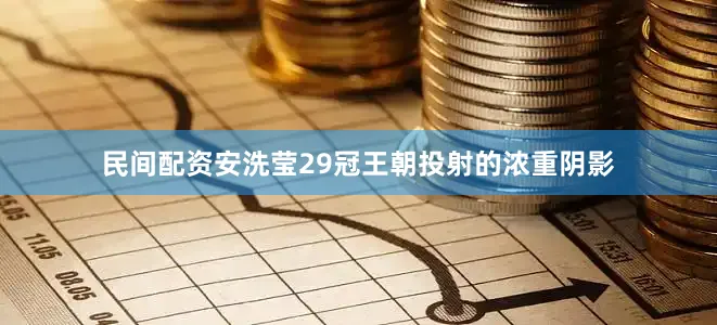 民间配资安洗莹29冠王朝投射的浓重阴影