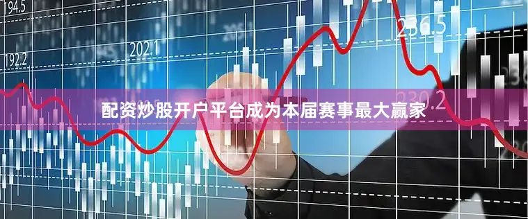 配资炒股开户平台成为本届赛事最大赢家