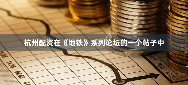 杭州配资在《地铁》系列论坛的一个帖子中