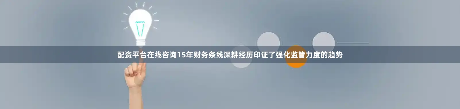 配资平台在线咨询15年财务条线深耕经历印证了强化监管力度的趋势
