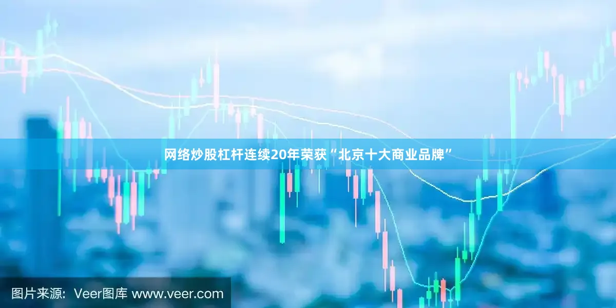 网络炒股杠杆连续20年荣获“北京十大商业品牌”