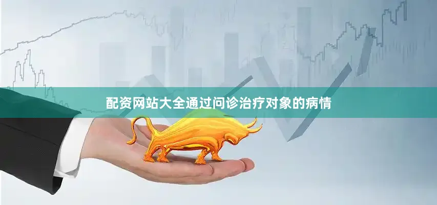 配资网站大全通过问诊治疗对象的病情