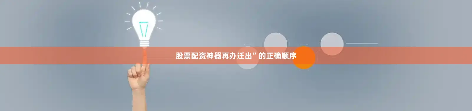 股票配资神器再办迁出”的正确顺序