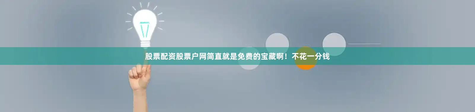 股票配资股票户网简直就是免费的宝藏啊！不花一分钱