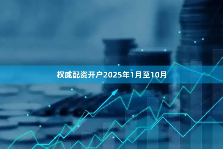 权威配资开户2025年1月至10月