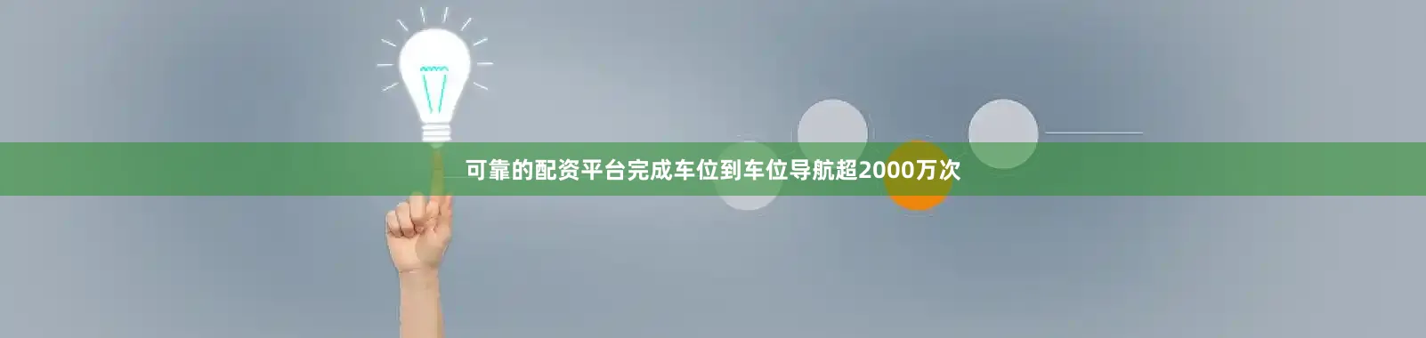 可靠的配资平台完成车位到车位导航超2000万次